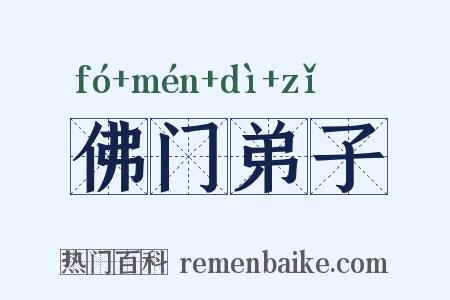 佛门弟子是什么意思的图片